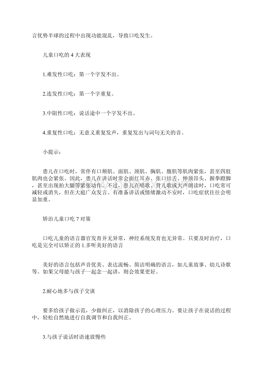 矫治儿童口吃的对策矫治儿童口吃的对策有哪些Word文档下载推荐.docx_第3页