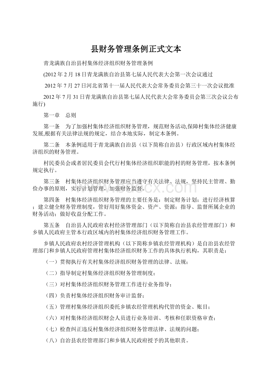 县财务管理条例正式文本Word文档格式.docx_第1页