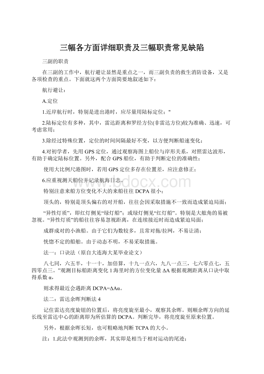 三幅各方面详细职责及三幅职责常见缺陷Word文件下载.docx