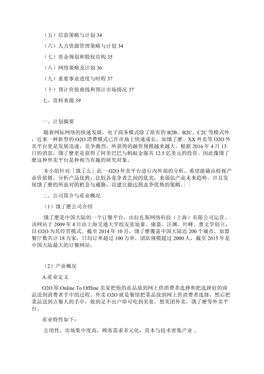 饿了么外卖O2O平台营销策略及市场运营商业计划书.docx_第2页