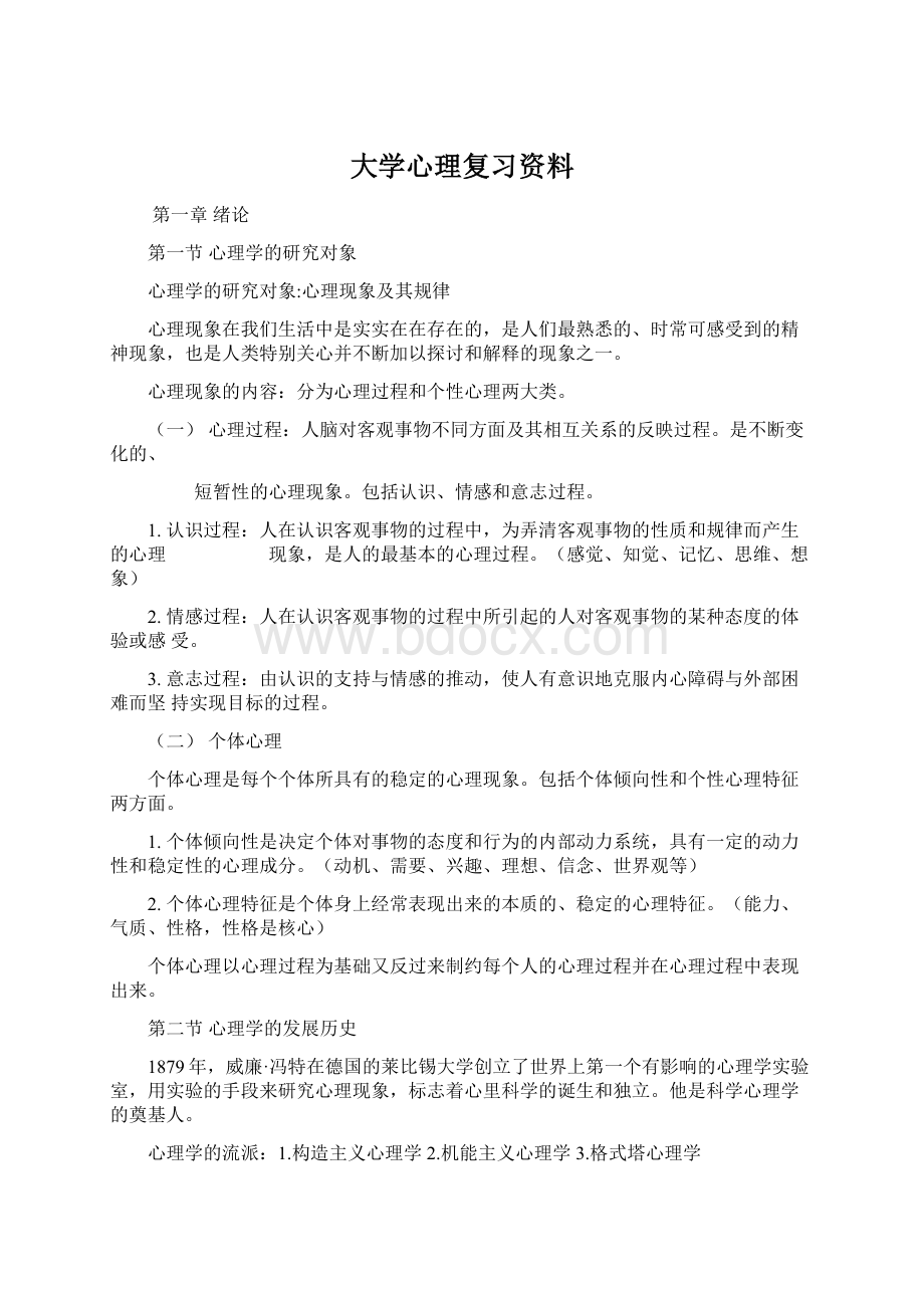 大学心理复习资料.docx_第1页