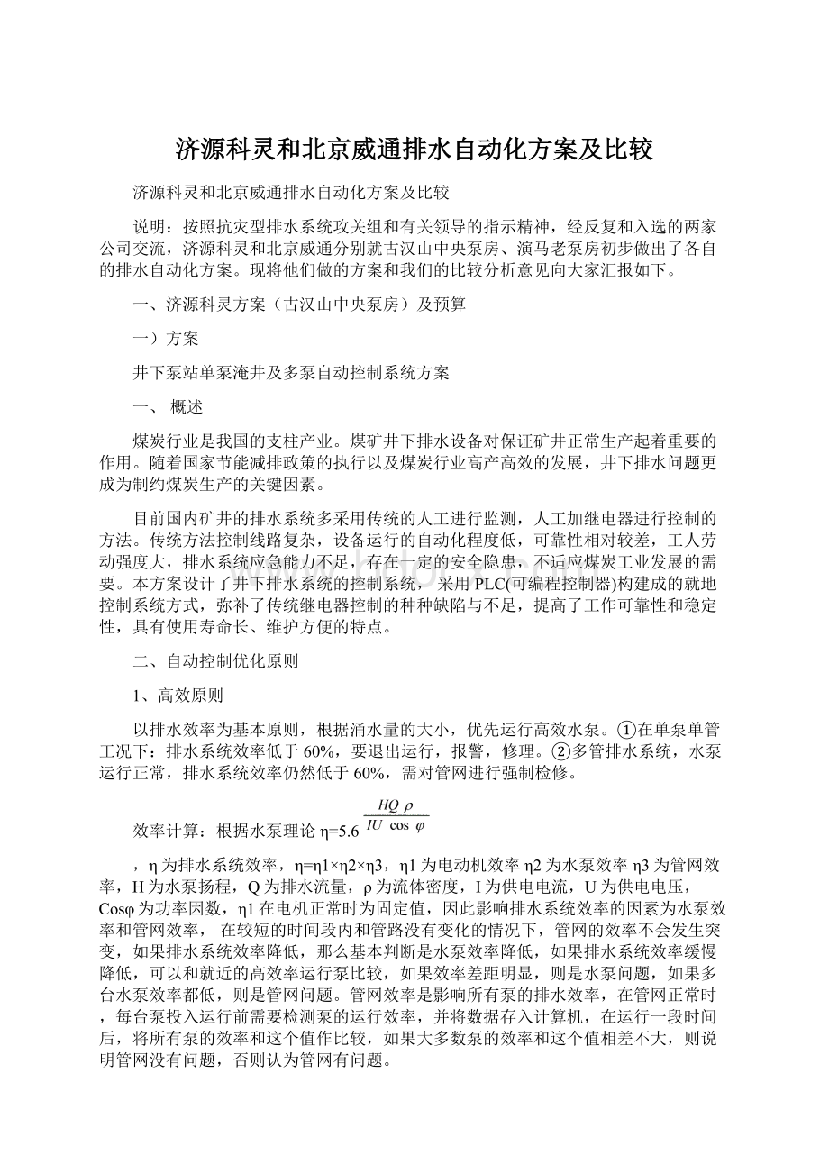 济源科灵和北京威通排水自动化方案及比较.docx_第1页