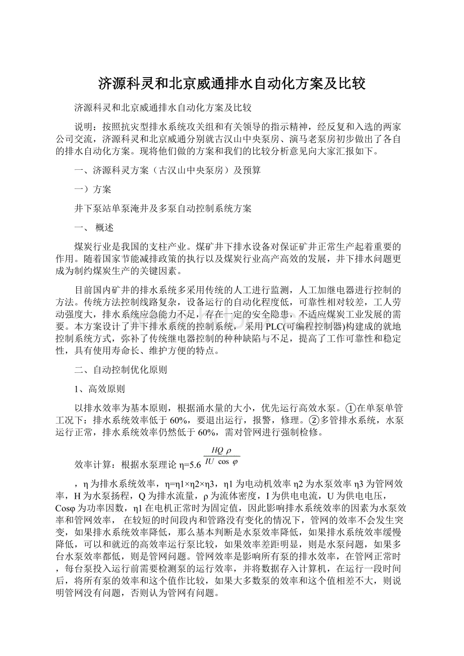 济源科灵和北京威通排水自动化方案及比较Word文档下载推荐.docx