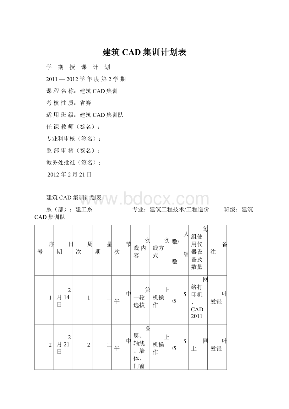 建筑CAD集训计划表.docx_第1页