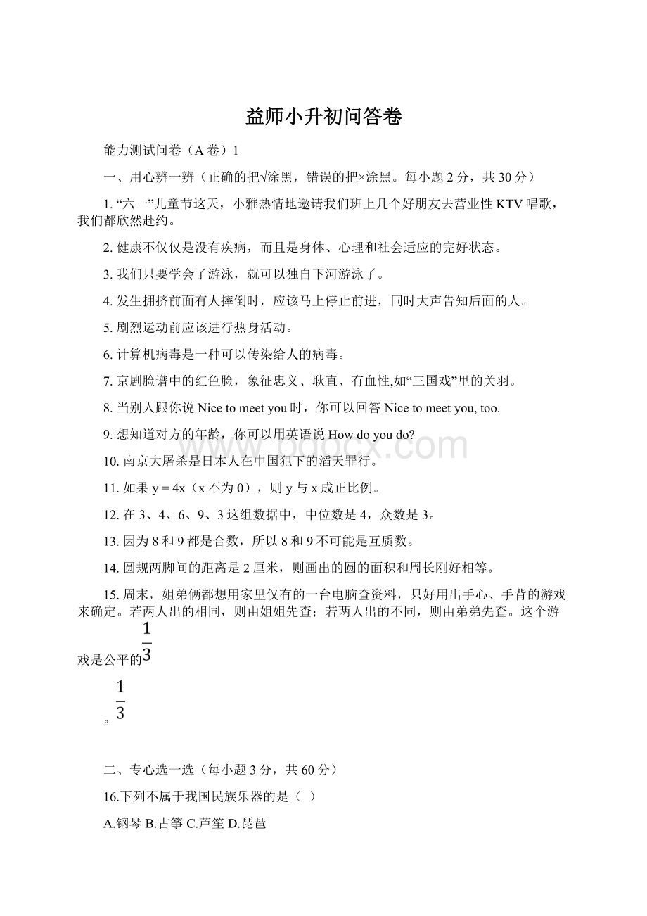 益师小升初问答卷Word文件下载.docx