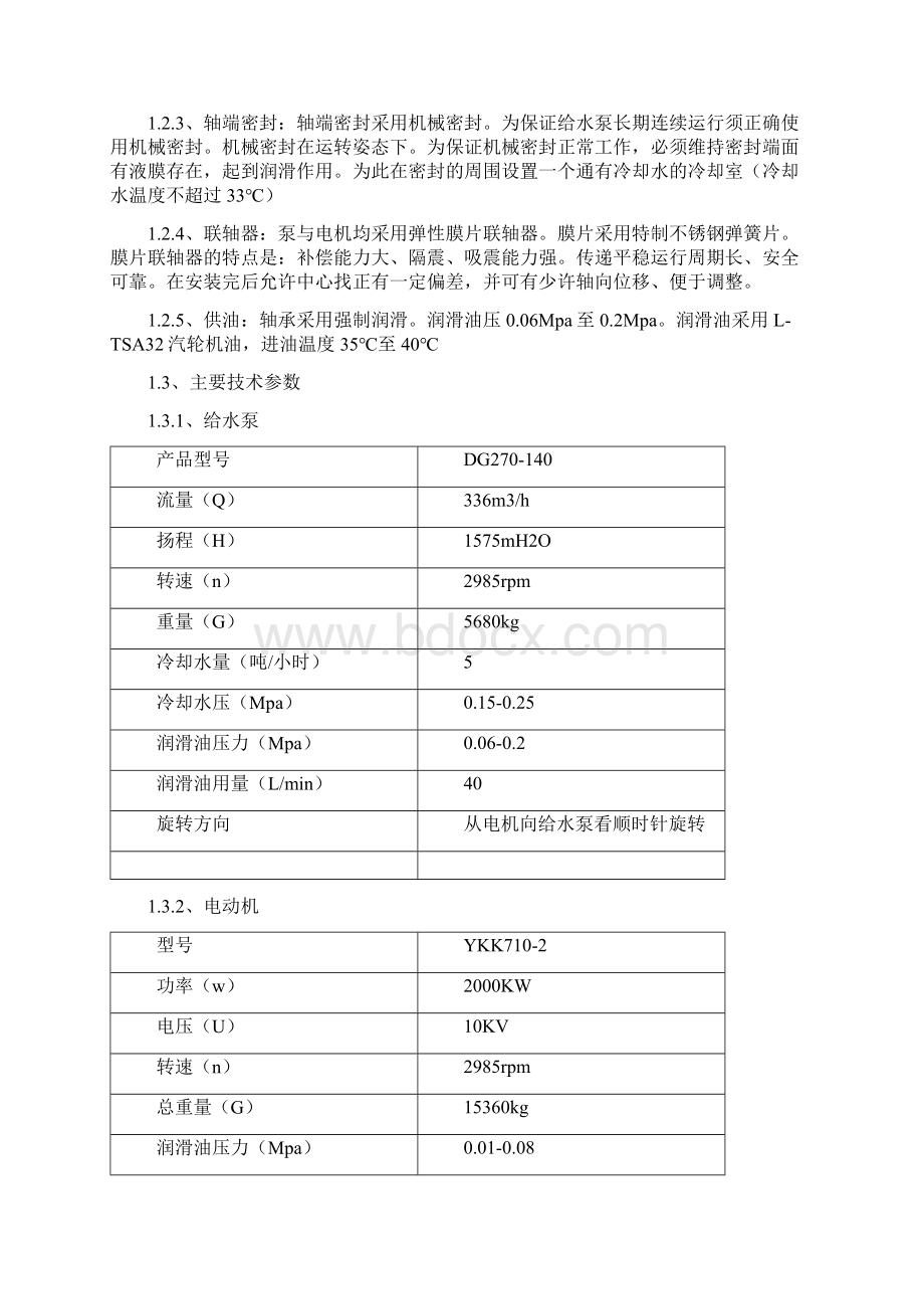 电动锅炉给水泵安装施工设计方案.docx_第2页