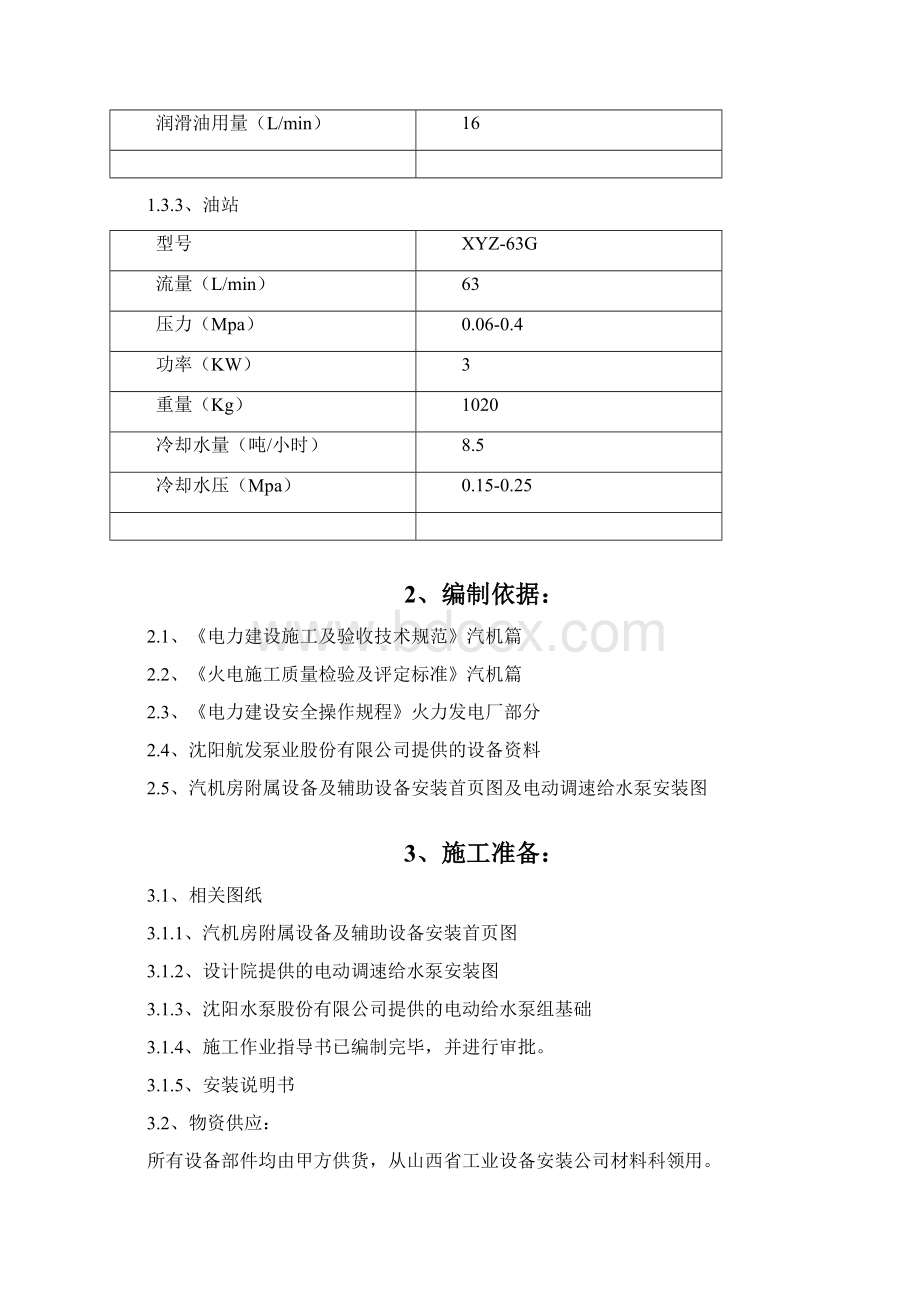 电动锅炉给水泵安装施工设计方案.docx_第3页