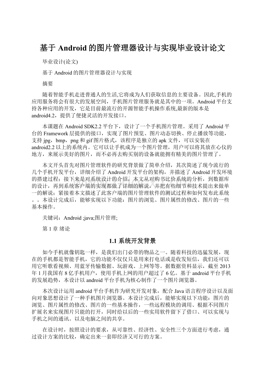 基于Android的图片管理器设计与实现毕业设计论文Word文档下载推荐.docx