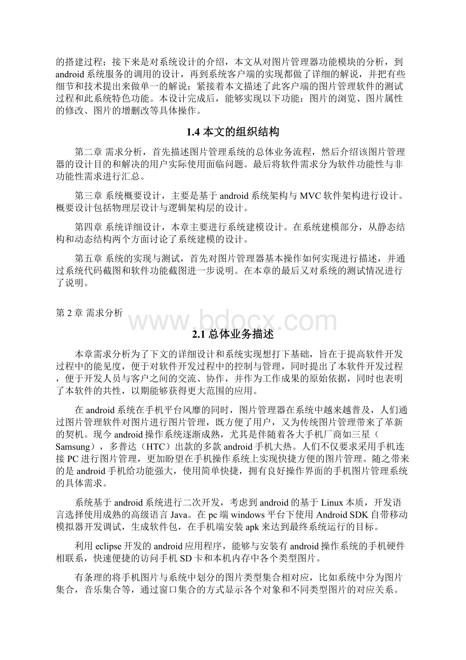 基于Android的图片管理器设计与实现毕业设计论文Word文档下载推荐.docx_第3页