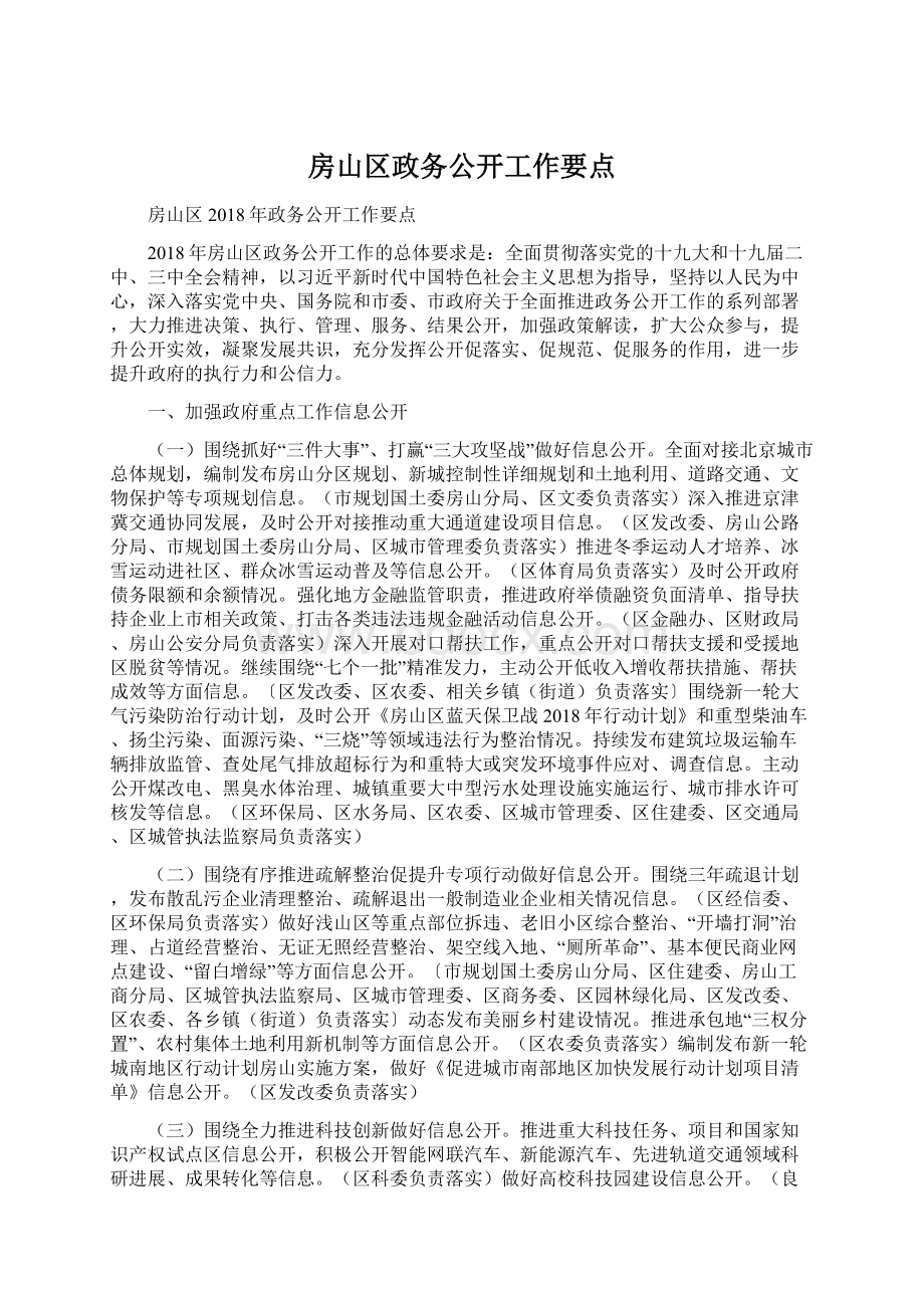 房山区政务公开工作要点.docx