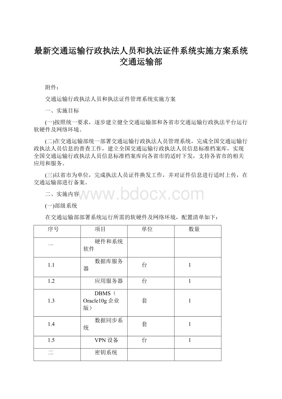 最新交通运输行政执法人员和执法证件系统实施方案系统交通运输部.docx_第1页