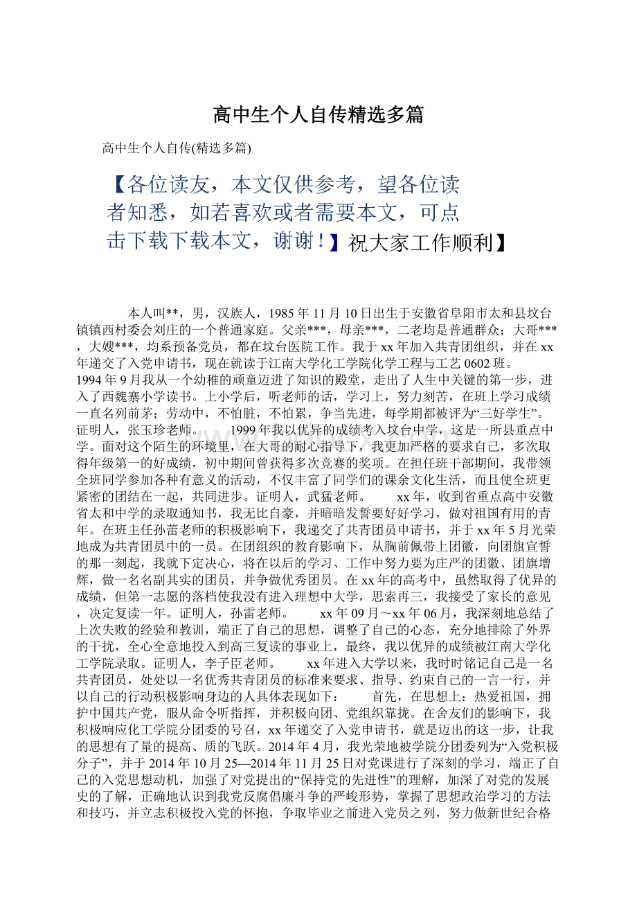 高中生个人自传精选多篇.docx_第1页