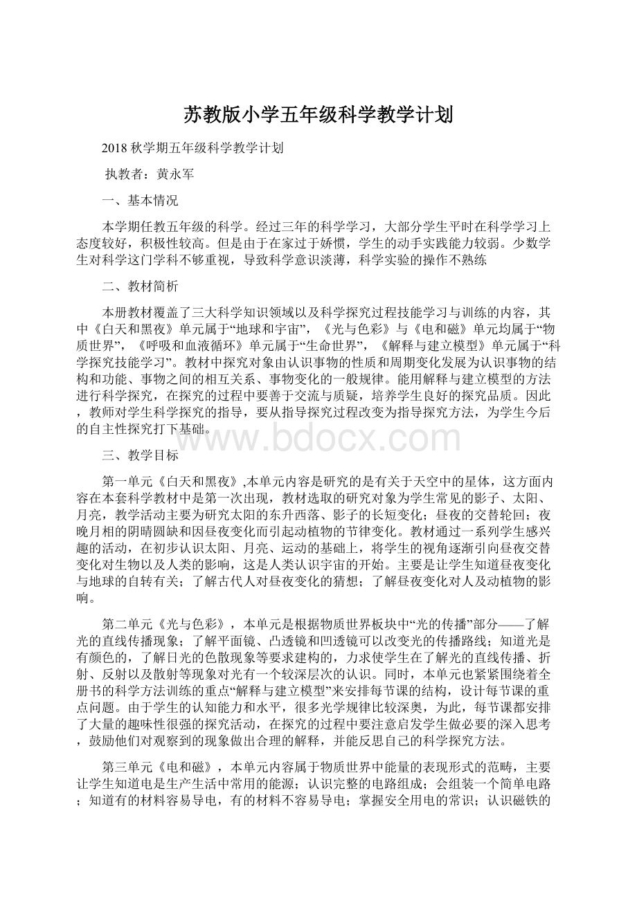 苏教版小学五年级科学教学计划Word格式.docx