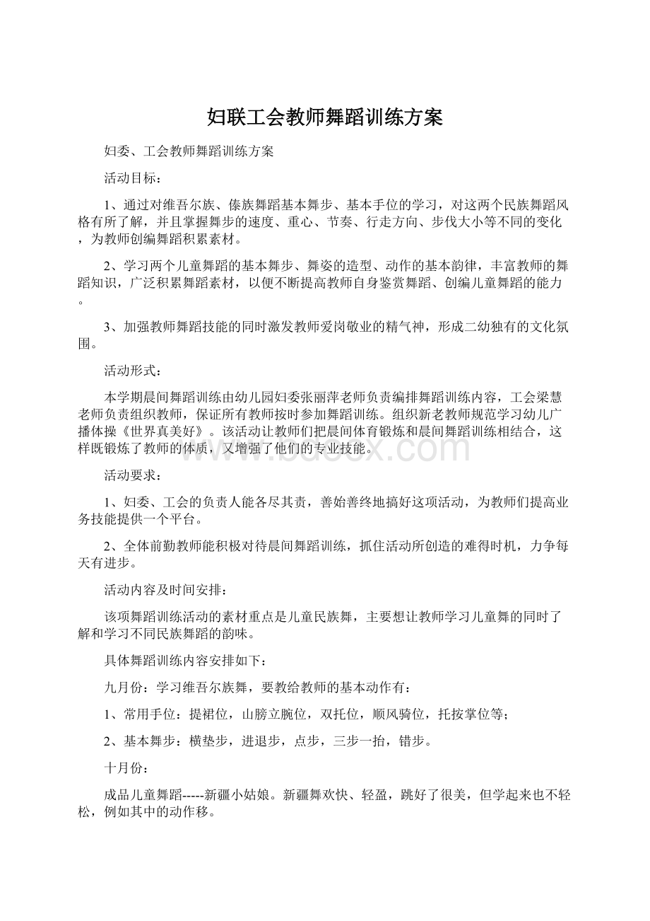 妇联工会教师舞蹈训练方案Word文档格式.docx_第1页