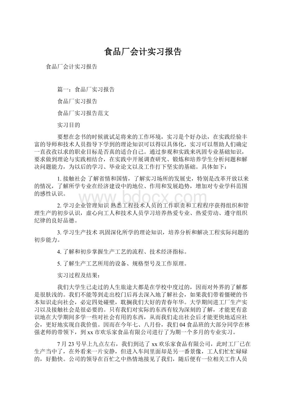 食品厂会计实习报告.docx_第1页