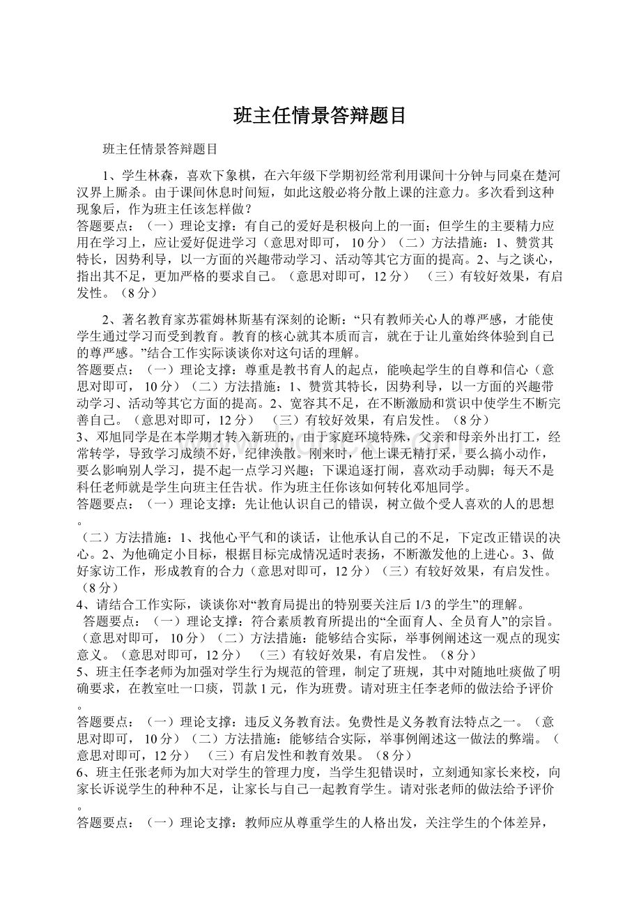 班主任情景答辩题目.docx