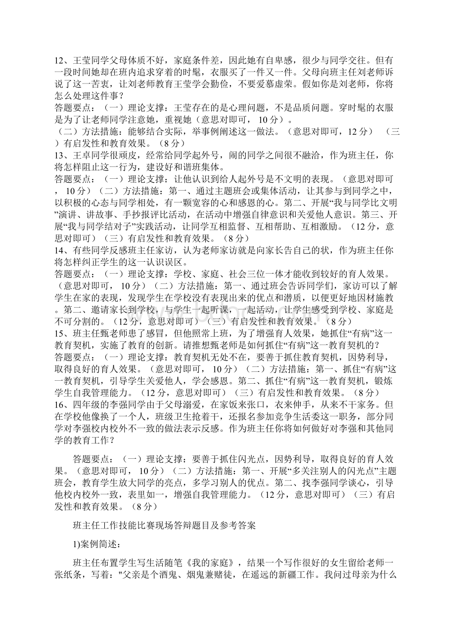 班主任情景答辩题目Word下载.docx_第3页