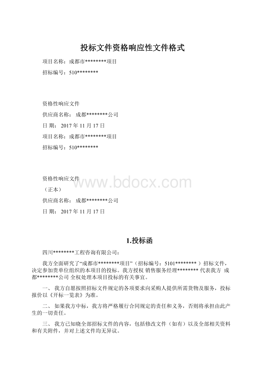 投标文件资格响应性文件格式.docx_第1页