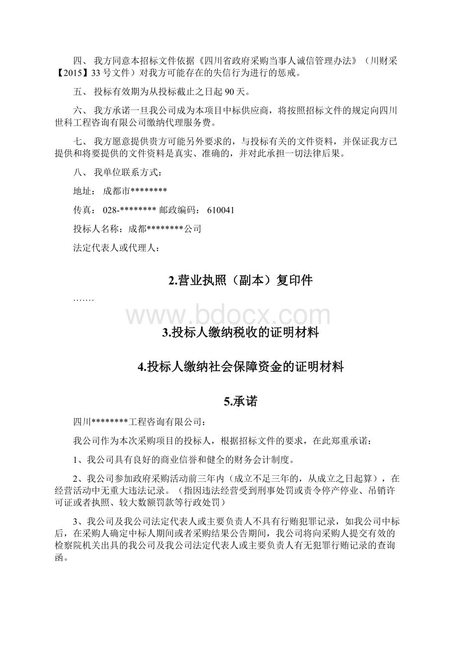 投标文件资格响应性文件格式.docx_第2页