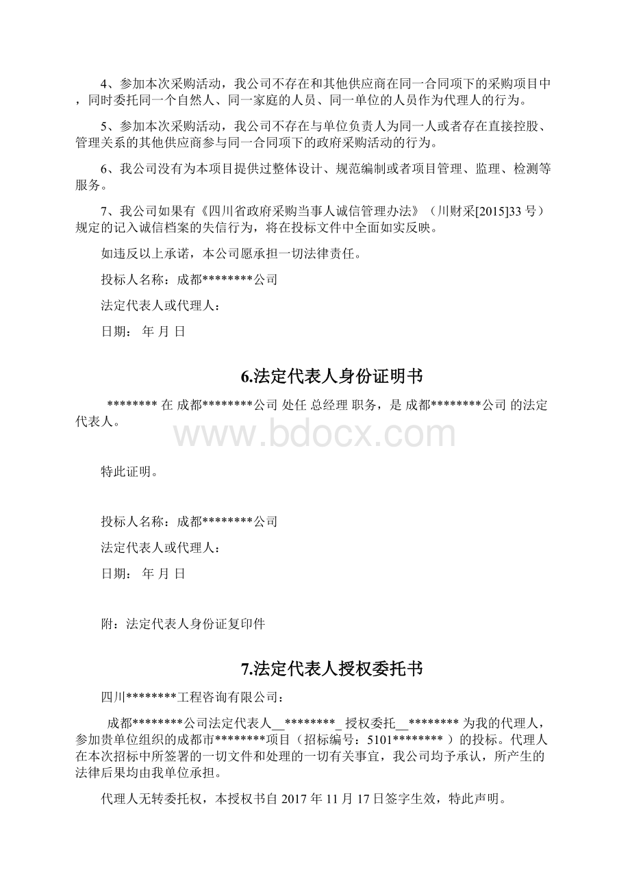 投标文件资格响应性文件格式.docx_第3页