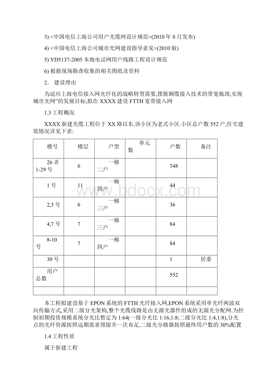 XX小区FTTH设计施工和预算Word文档格式.docx_第3页