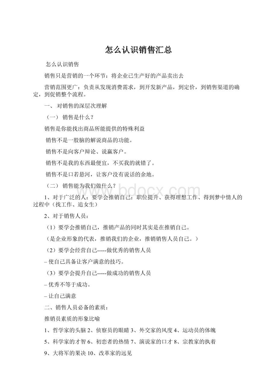 怎么认识销售汇总Word文档下载推荐.docx_第1页