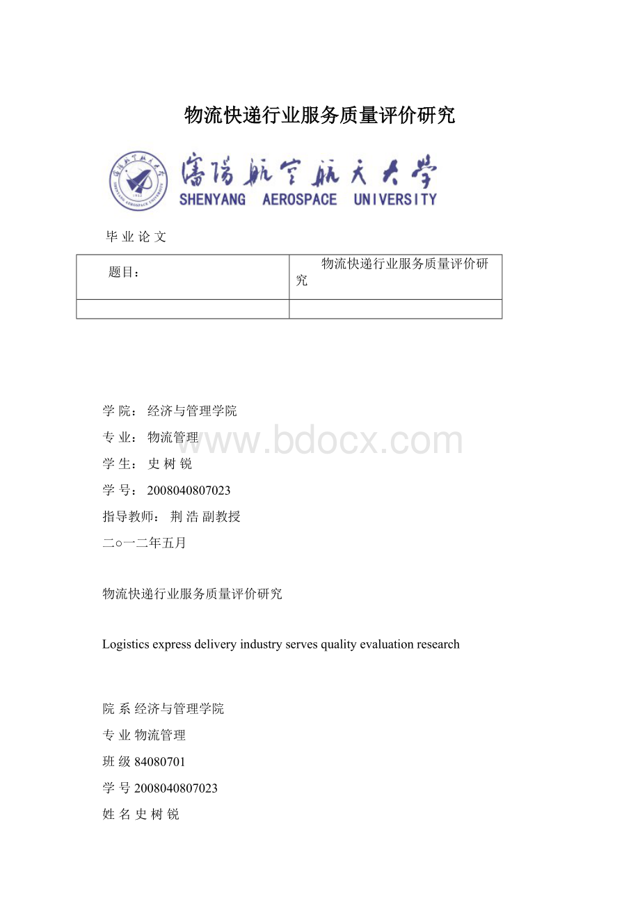 物流快递行业服务质量评价研究Word格式文档下载.docx