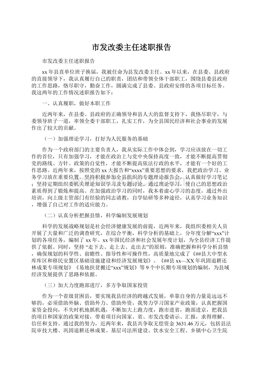 市发改委主任述职报告.docx_第1页