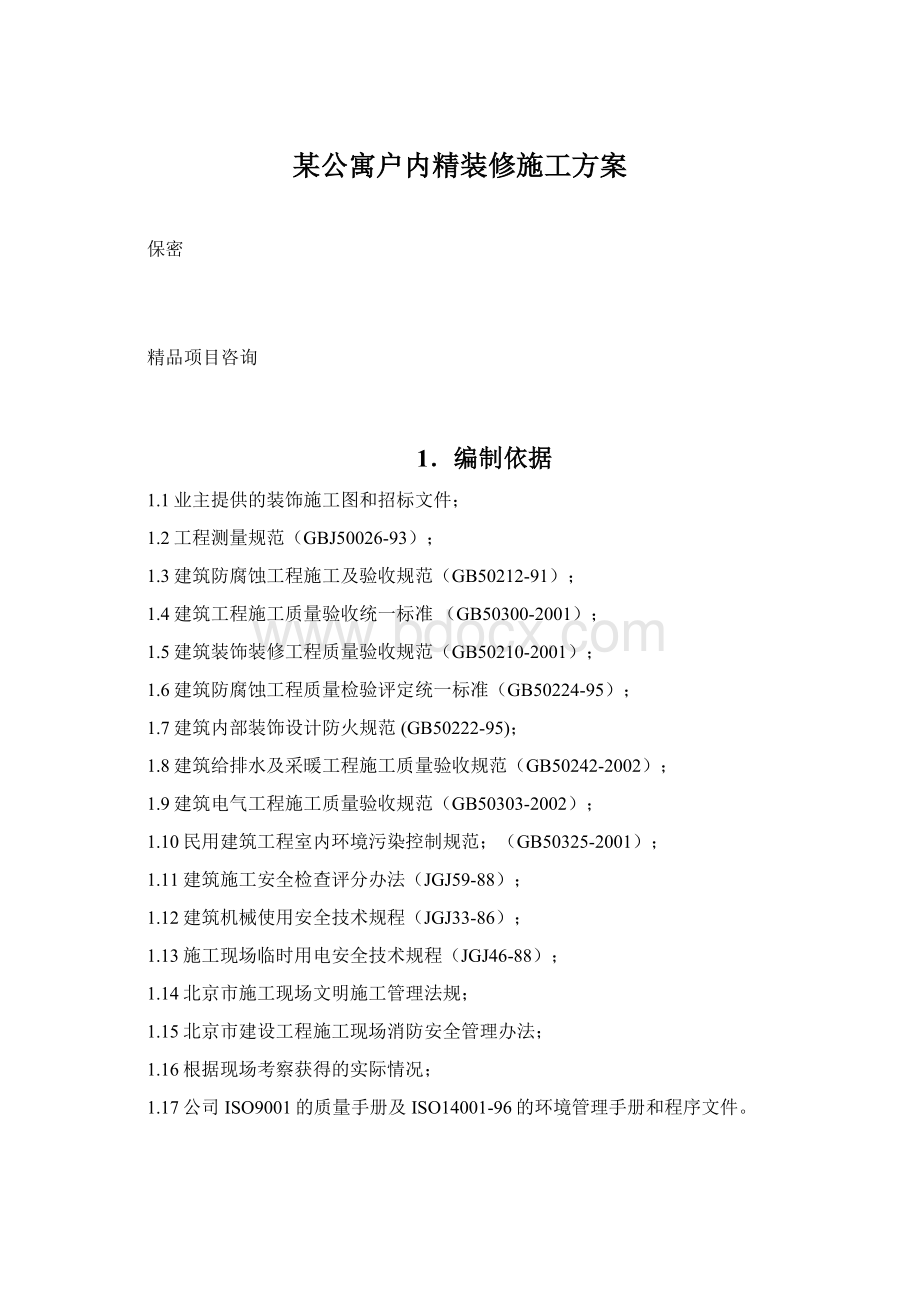 某公寓户内精装修施工方案.docx_第1页