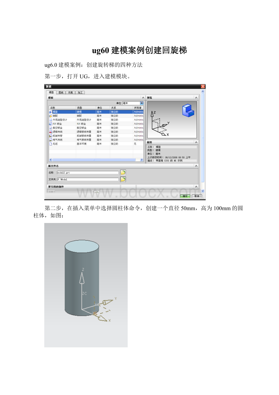 ug60建模案例创建回旋梯.docx