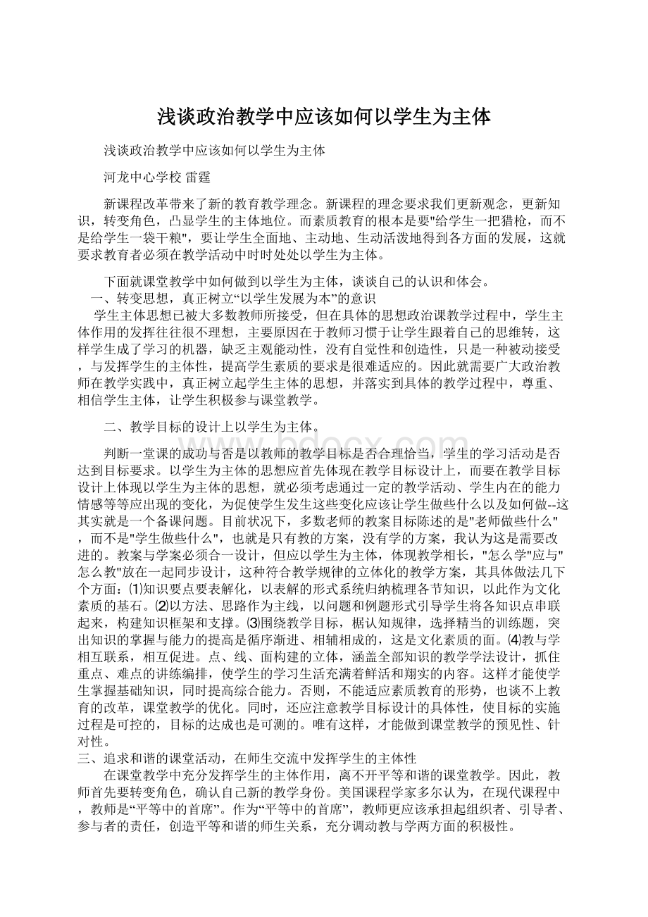 浅谈政治教学中应该如何以学生为主体Word下载.docx_第1页