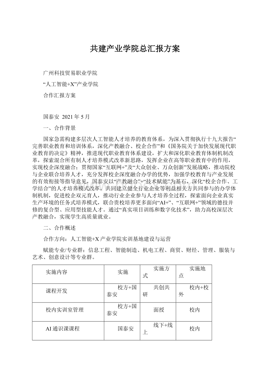 共建产业学院总汇报方案.docx