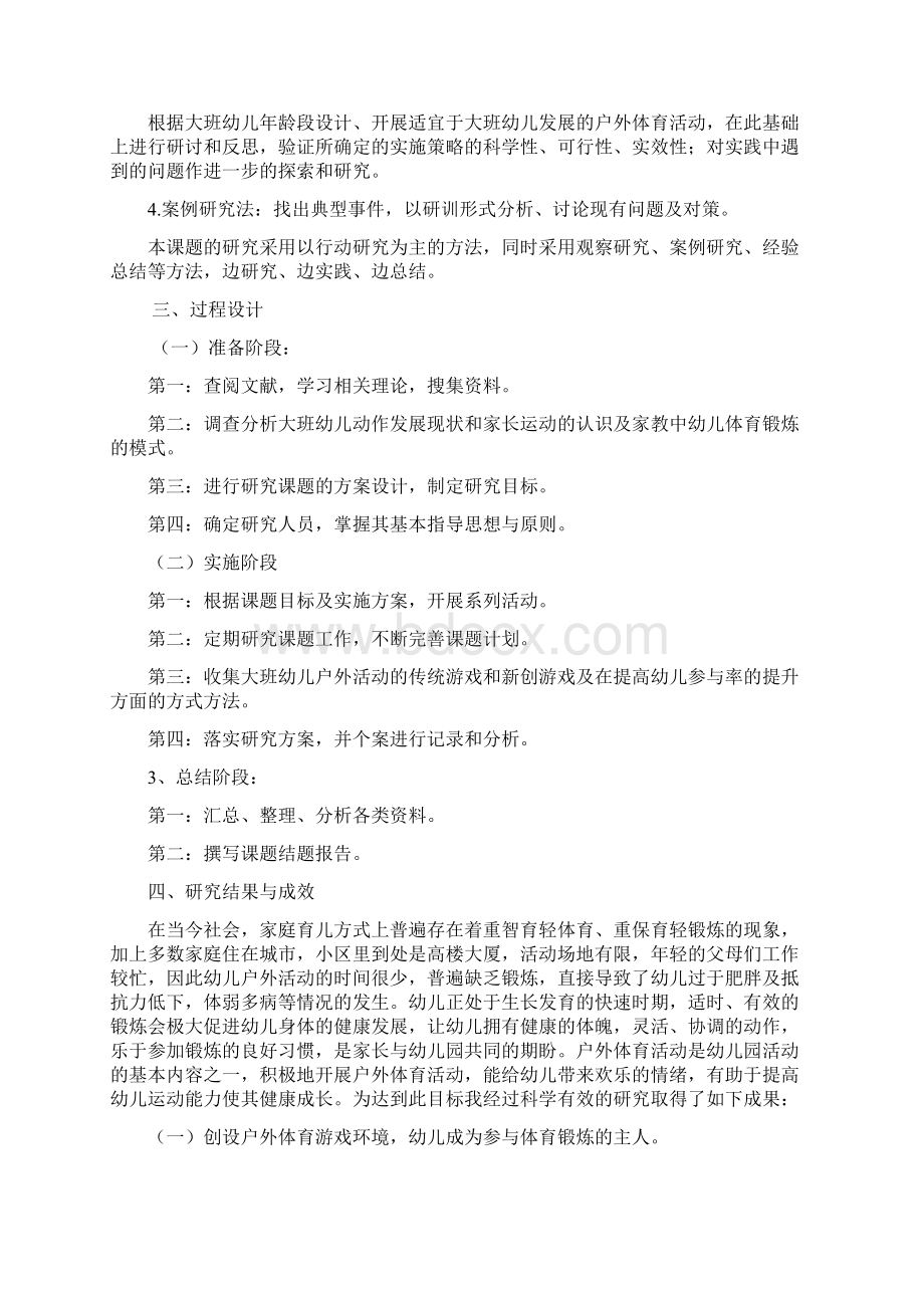 大班幼儿户外体育游戏的组织策略研究结题报告Word文档下载推荐.docx_第2页