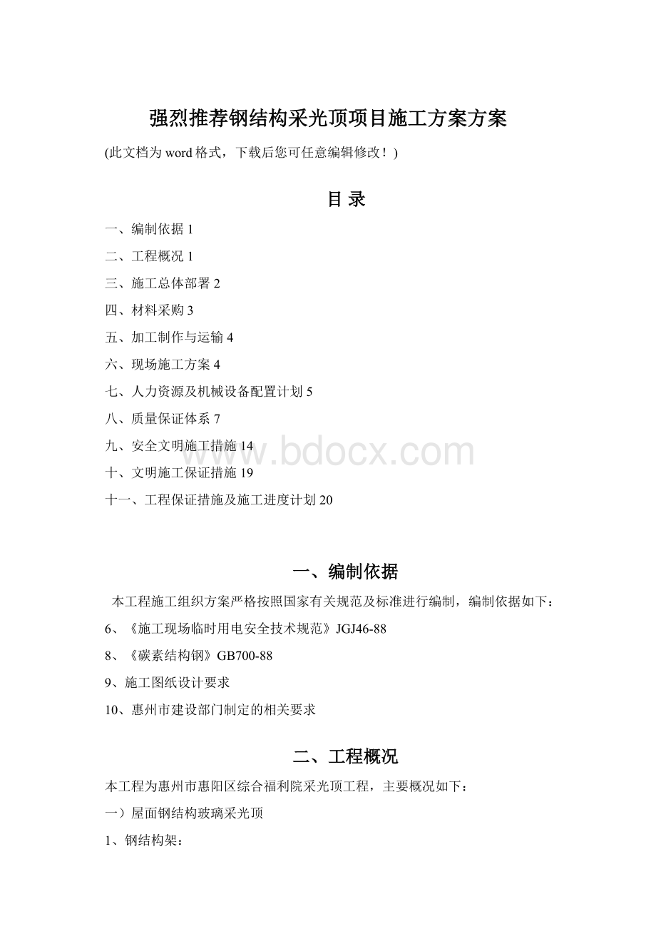 强烈推荐钢结构采光顶项目施工方案方案.docx_第1页