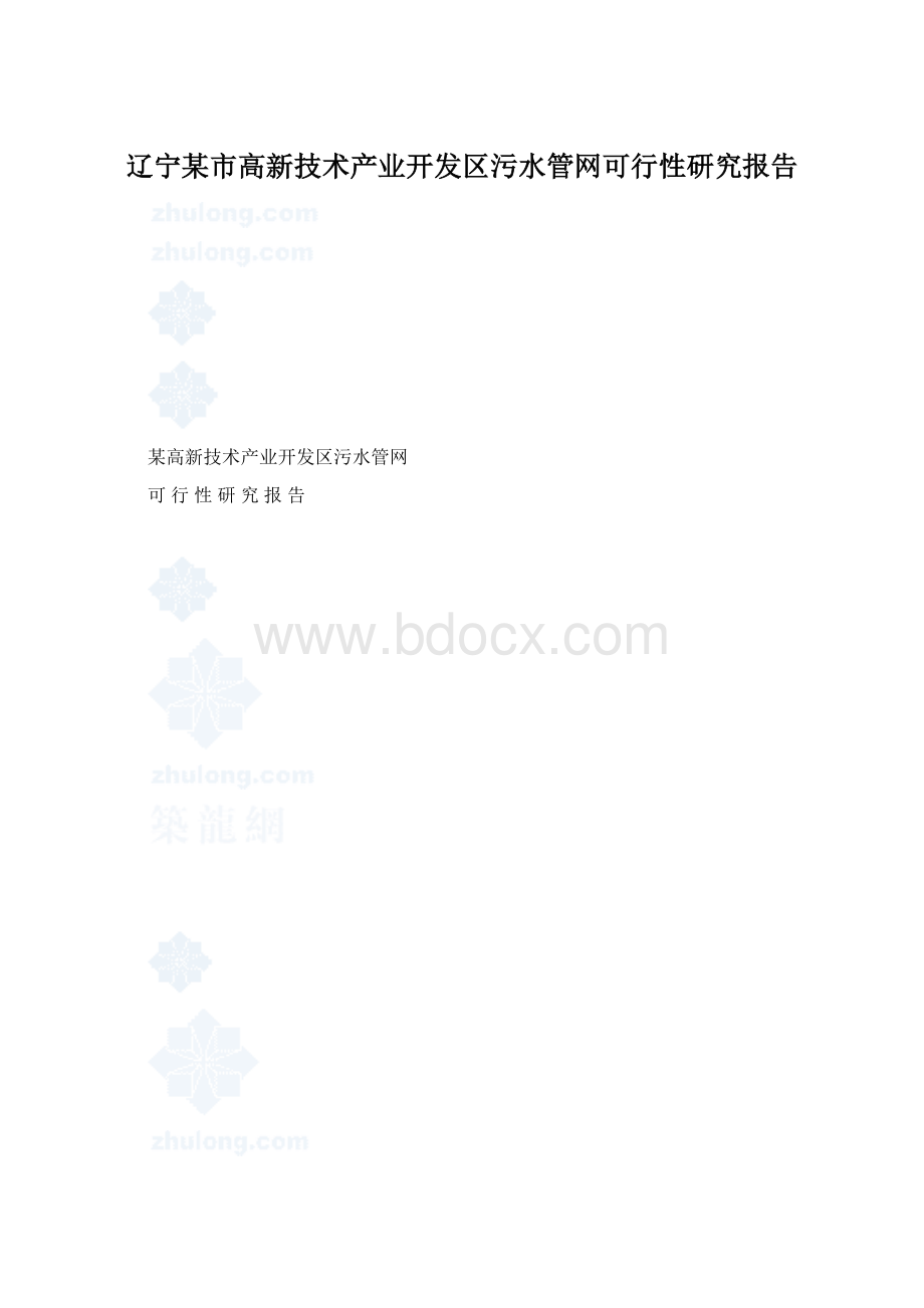 辽宁某市高新技术产业开发区污水管网可行性研究报告.docx_第1页