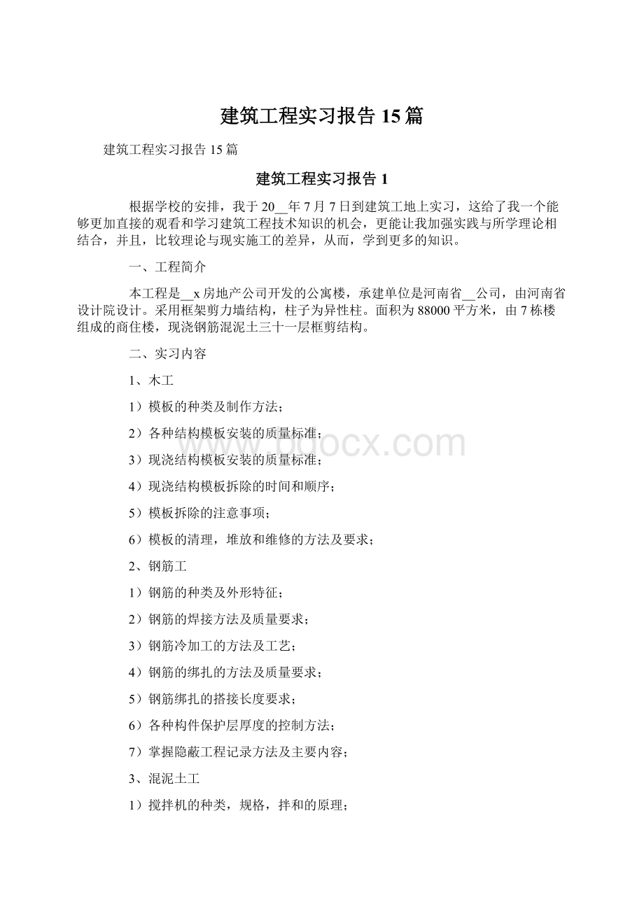 建筑工程实习报告15篇.docx