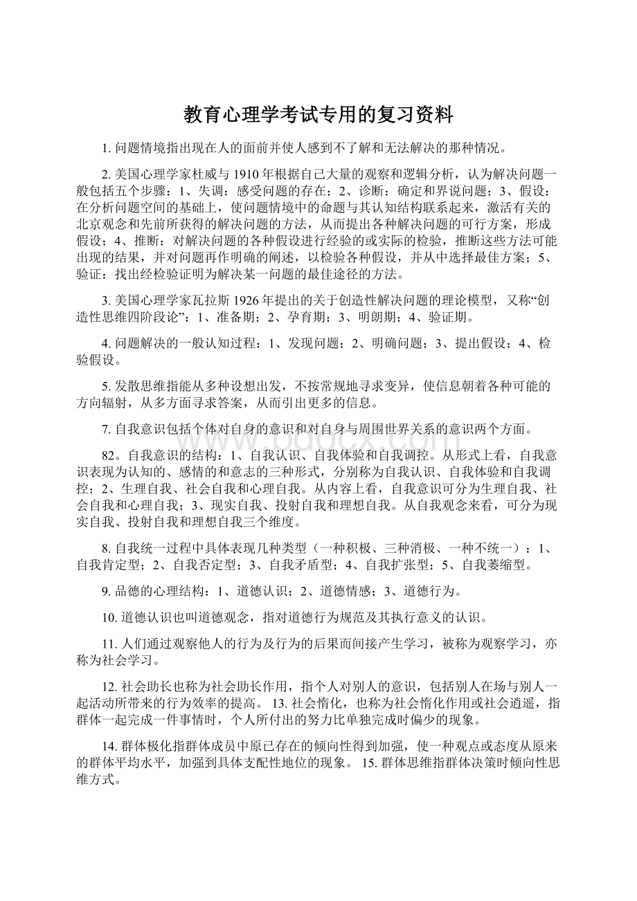 教育心理学考试专用的复习资料Word文档格式.docx_第1页