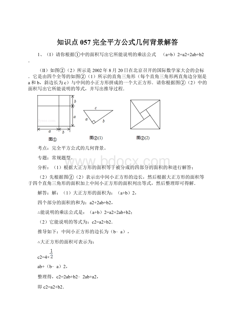 知识点057完全平方公式几何背景解答.docx_第1页