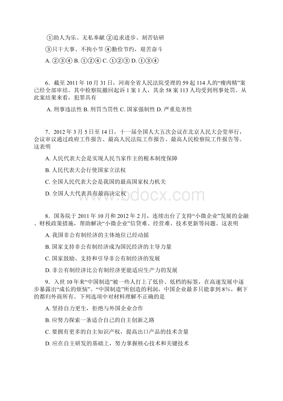 广州市初中毕业生学业考试思想品德模拟试题4Word文档下载推荐.docx_第3页