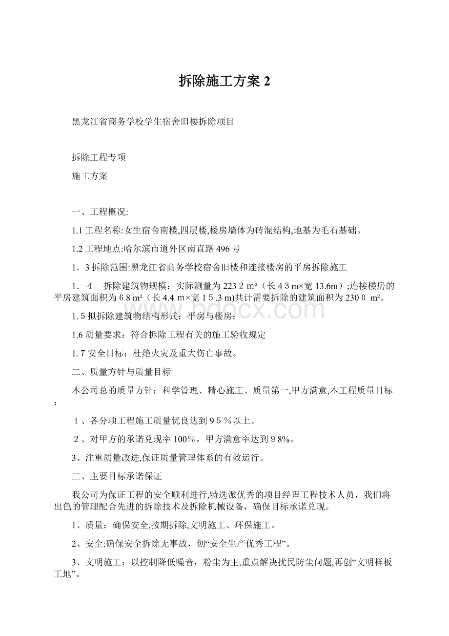 拆除施工方案2Word下载.docx