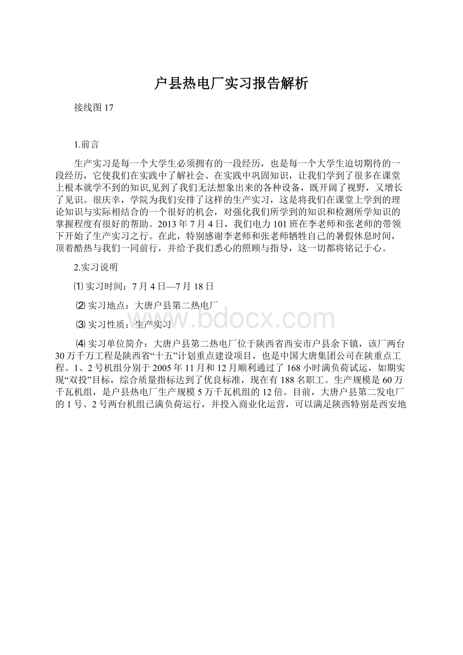 户县热电厂实习报告解析文档格式.docx_第1页