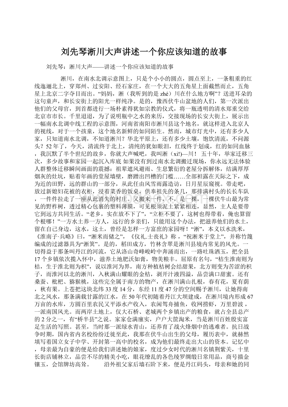 刘先琴淅川大声讲述一个你应该知道的故事Word下载.docx