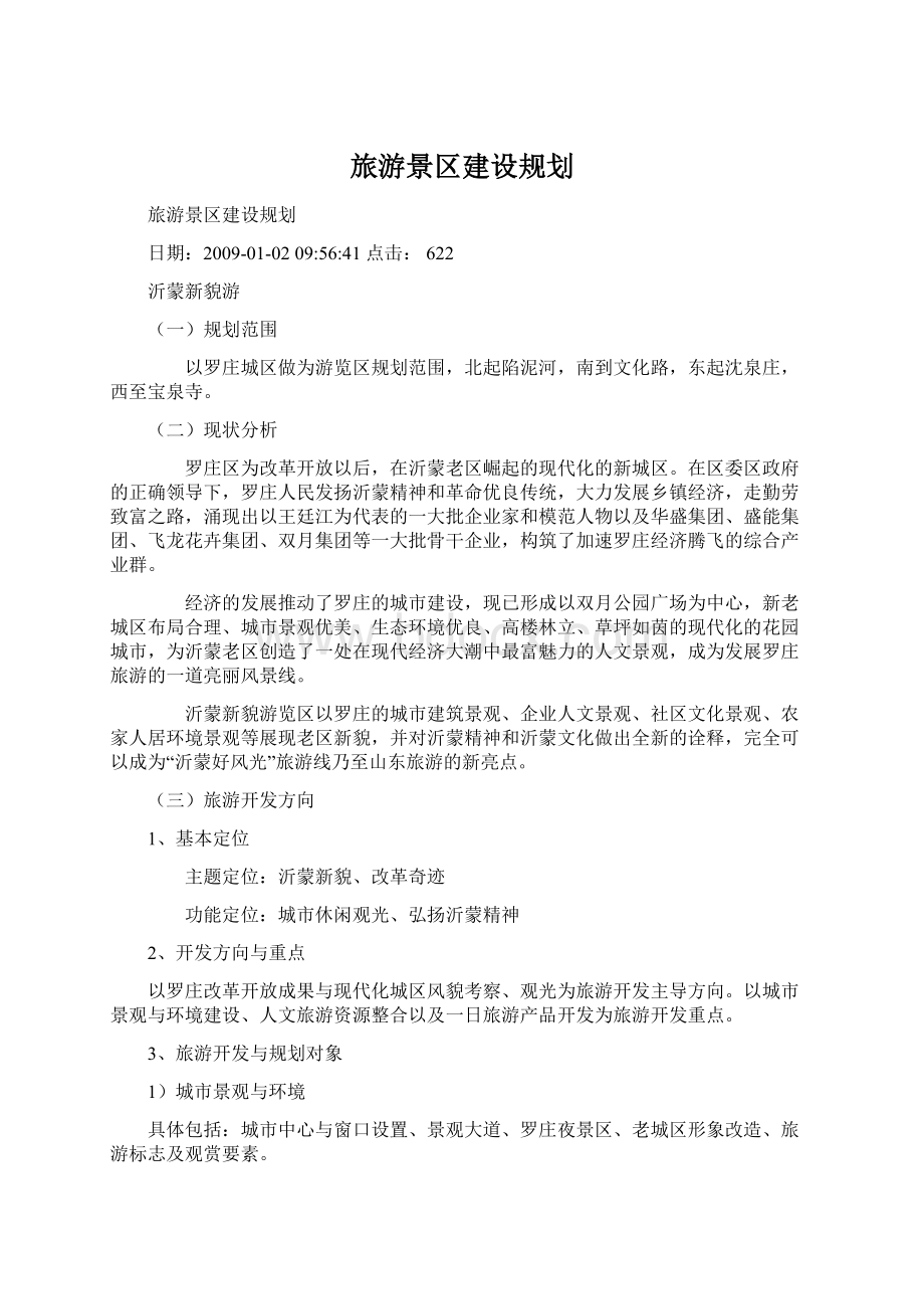 旅游景区建设规划.docx