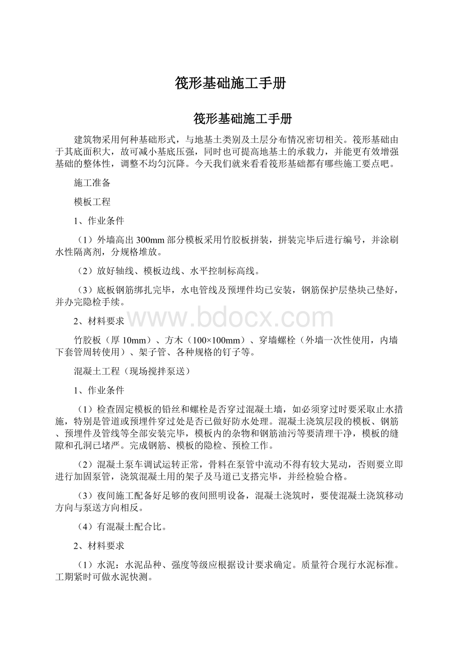 筏形基础施工手册Word文档格式.docx