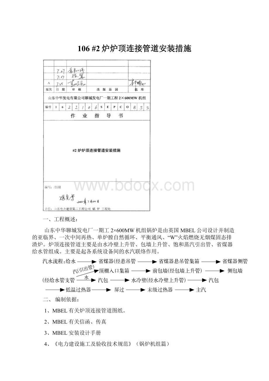 106 #2炉炉顶连接管道安装措施Word格式文档下载.docx_第1页