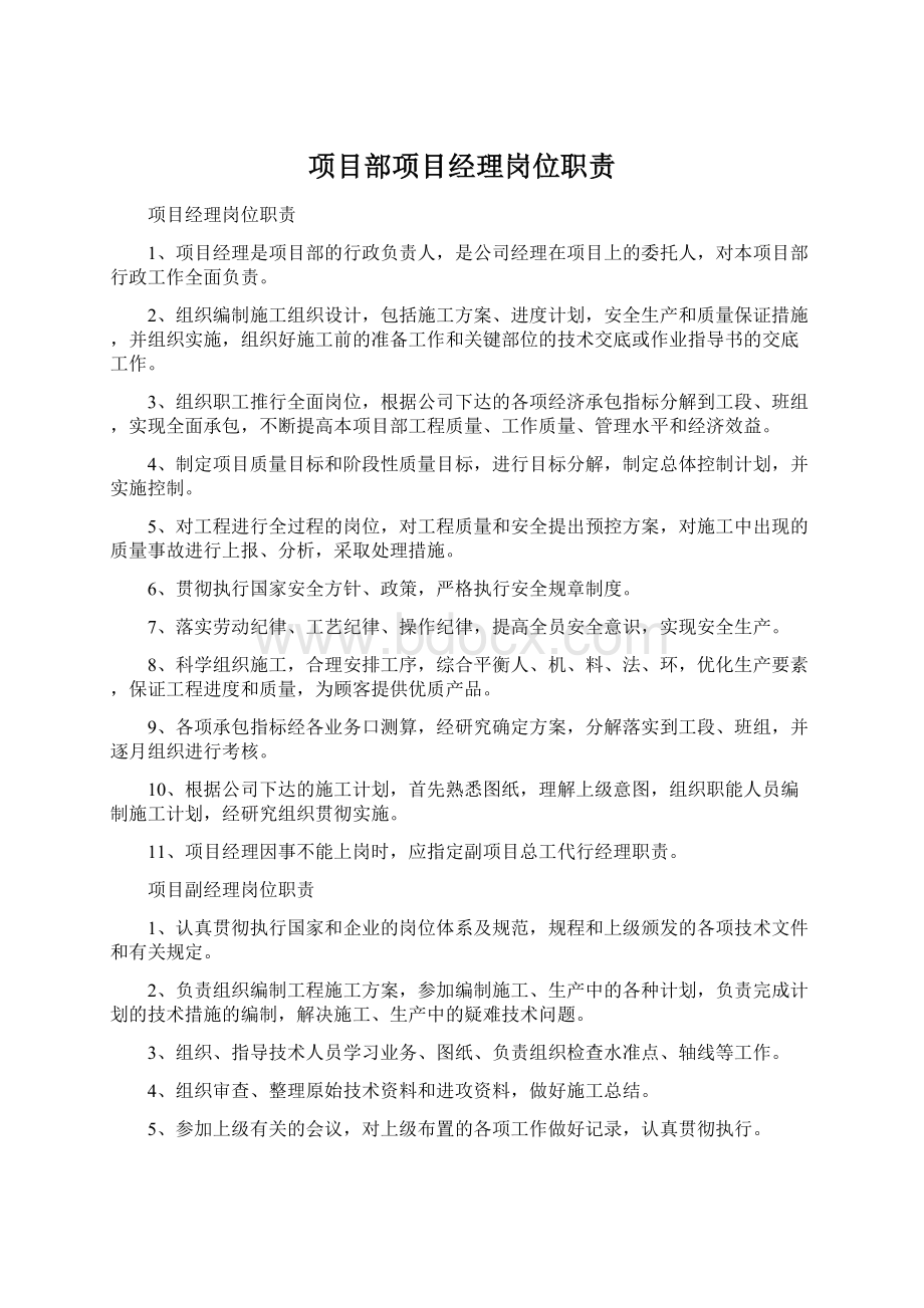 项目部项目经理岗位职责.docx_第1页