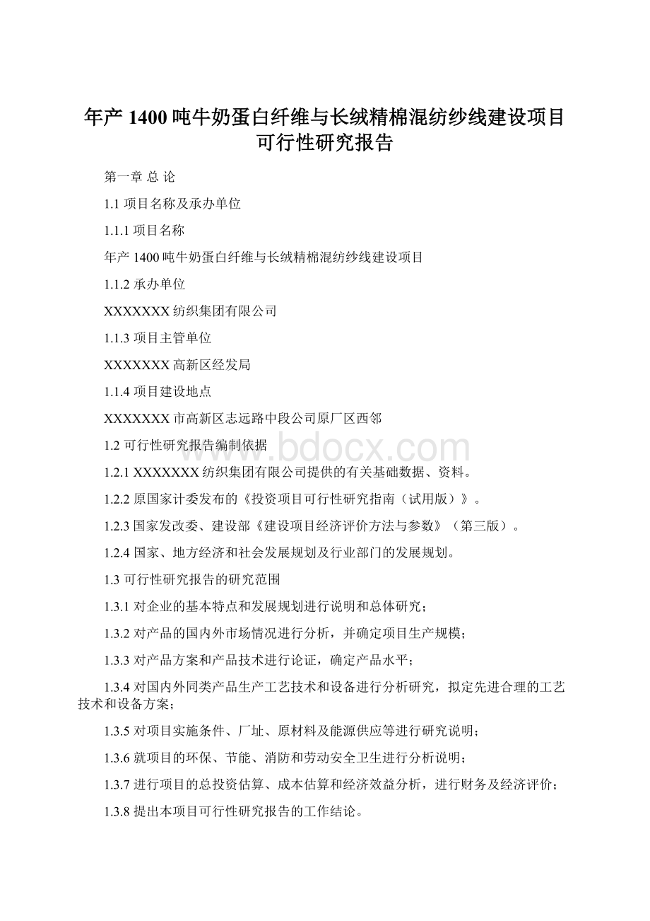 年产1400吨牛奶蛋白纤维与长绒精棉混纺纱线建设项目可行性研究报告.docx_第1页