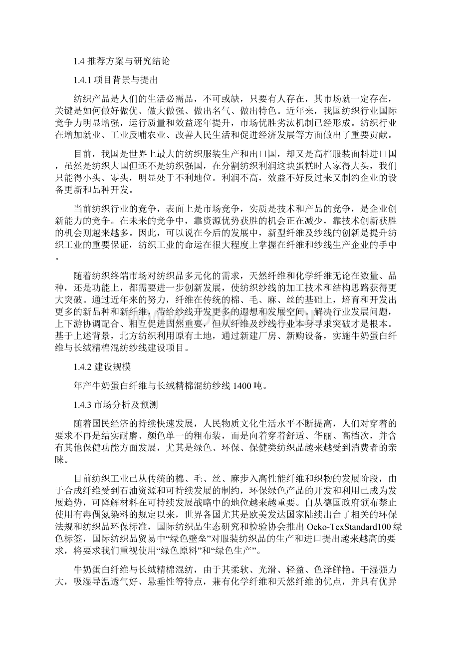 年产1400吨牛奶蛋白纤维与长绒精棉混纺纱线建设项目可行性研究报告Word文档下载推荐.docx_第2页