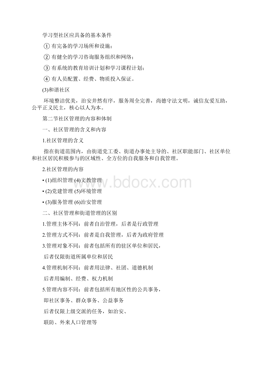 第八章 社区管理文档格式.docx_第3页