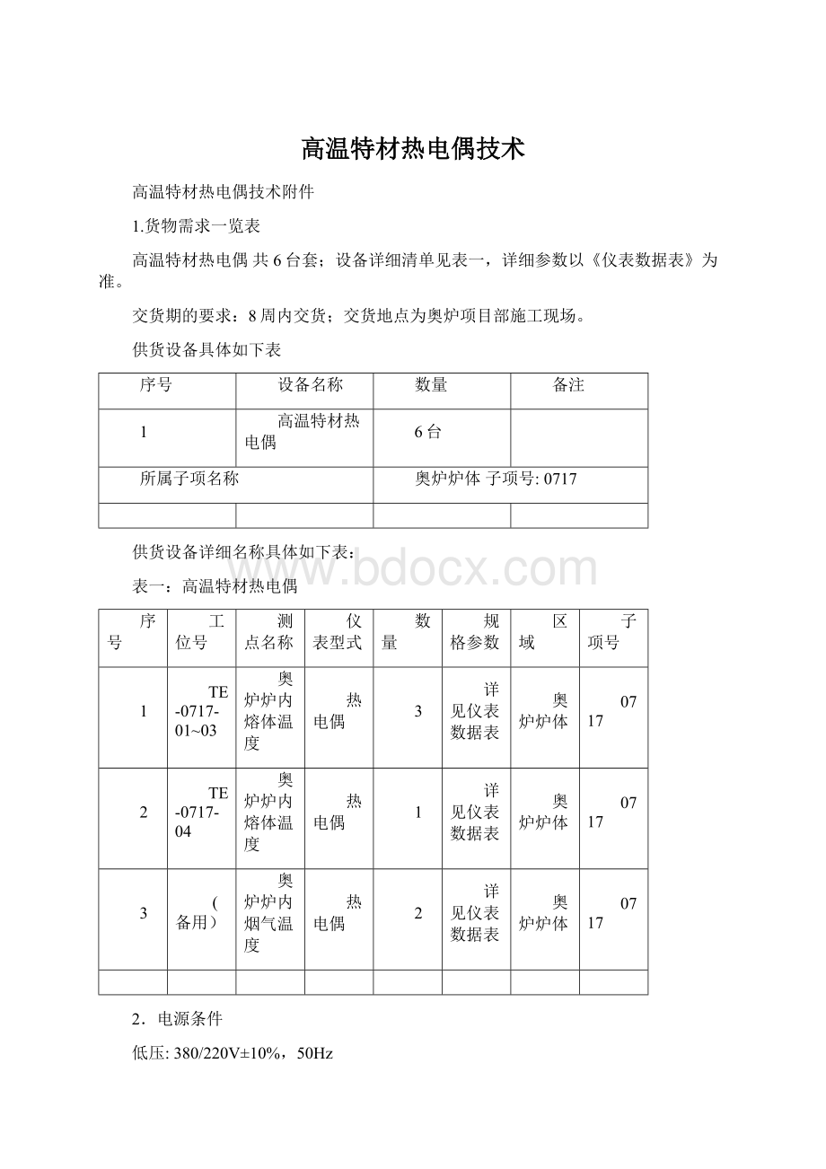 高温特材热电偶技术.docx_第1页